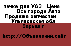 печка для УАЗ › Цена ­ 3 500 - Все города Авто » Продажа запчастей   . Ульяновская обл.,Барыш г.